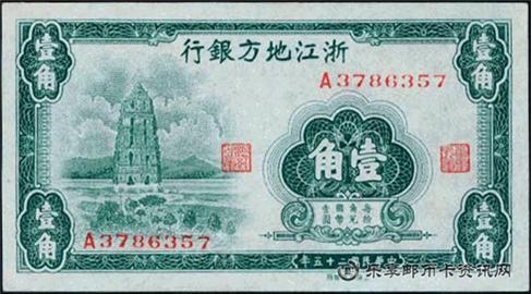 钱币浙江地方银行 国币 一角